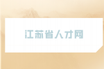 江蘇省人才網(wǎng)分析酒店晉升最快的部門是哪個？
