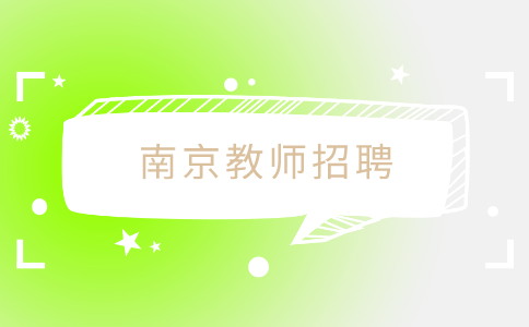 南京教師招聘
