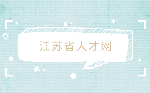江蘇省人才網(wǎng)
