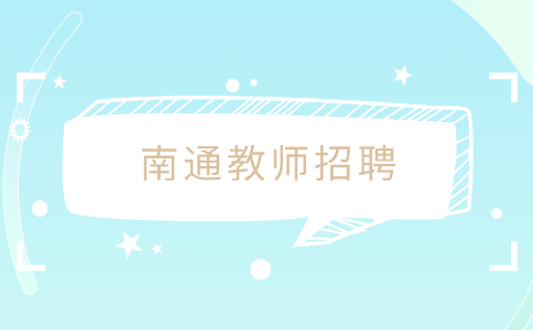 南通教師招聘