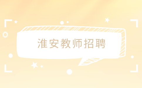 淮安教師招聘