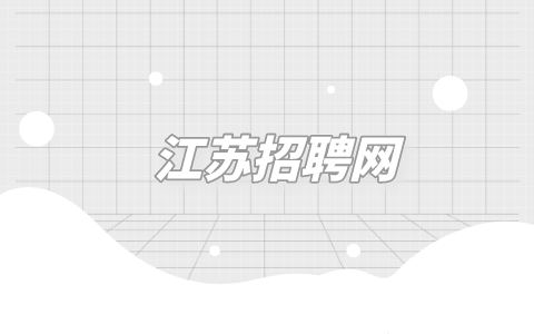 江蘇招聘網(wǎng)