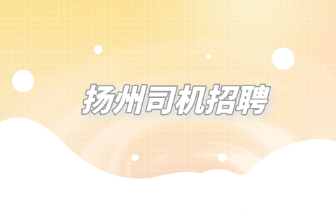 揚(yáng)州司機(jī)招聘