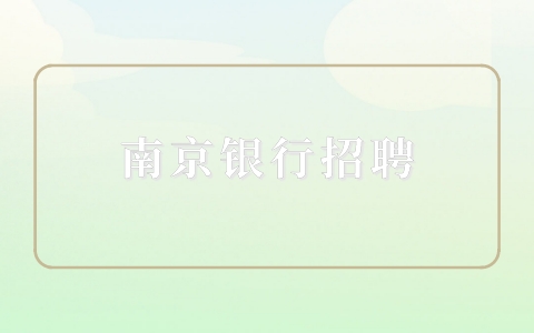 南京銀行招聘