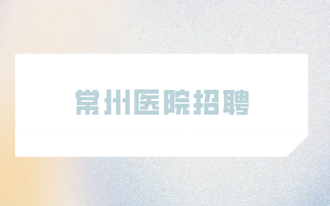 常州醫(yī)院招聘