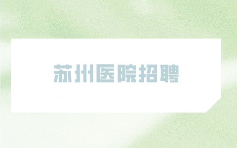 蘇州醫(yī)院招聘