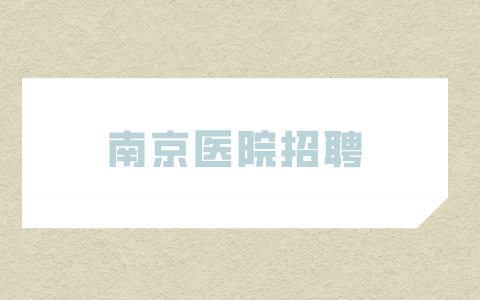 南京醫(yī)院招聘