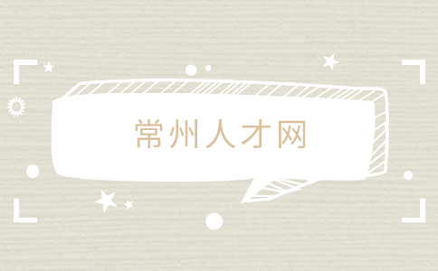 常州人才網(wǎng)