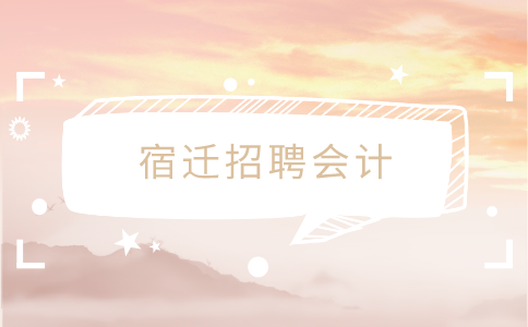 宿遷招聘會計