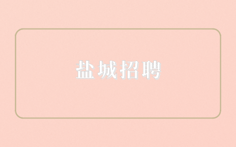 鹽城招聘