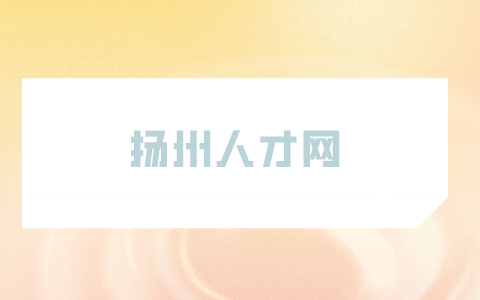 揚(yáng)州人才網(wǎng)