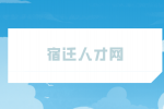 宿遷人才網(wǎng)推薦40歲改行的5個職業(yè)