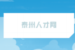 泰州人才網(wǎng)分析什么行業(yè)適合零基礎(chǔ)轉(zhuǎn)行？