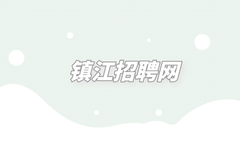 鎮(zhèn)江招聘