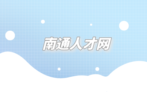 南通人才網(wǎng)