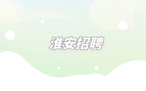 淮安招聘