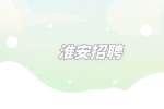 淮安招聘面試后怎么判斷沒戲了？