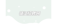鎮(zhèn)江招聘面試不被錄用的征兆有哪些？