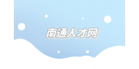 南通人才網(wǎng)分析hr暗示面試成功的6大特征