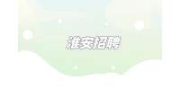 淮安招聘面試后怎么判斷沒戲了？