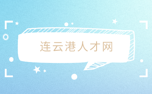 連云港人才網(wǎng)