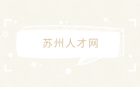 蘇州人才網(wǎng)