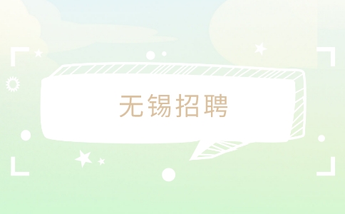 無(wú)錫招聘