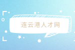 連云港人才網(wǎng)分析適合內(nèi)向老實(shí)的10種工作