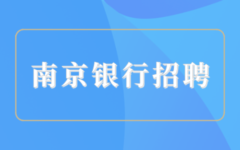 南京銀行招聘