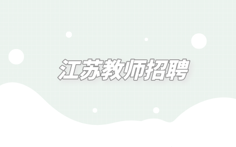 江蘇教師招聘