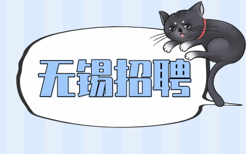 無錫招聘