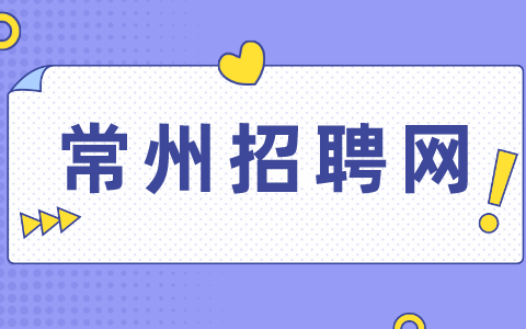 常州招聘網(wǎng)