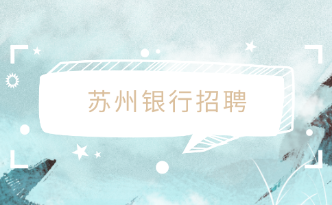蘇州銀行招聘
