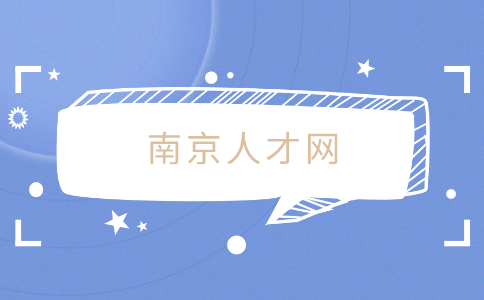 南京人才網(wǎng)