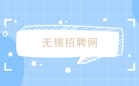 無(wú)錫招聘網(wǎng)