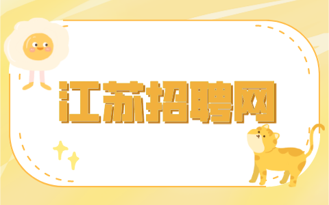 江蘇招聘網(wǎng)