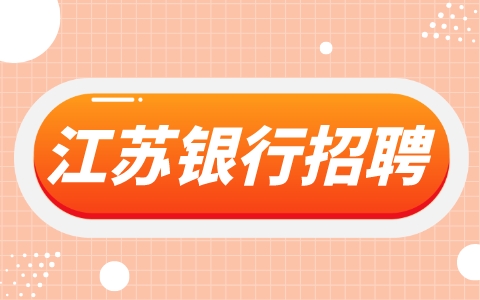 江蘇銀行招聘