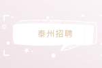 泰州招聘銀行年終獎(jiǎng)一般發(fā)多少？
