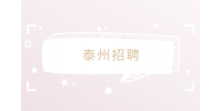 泰州招聘銀行年終獎一般發(fā)多少？
