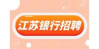 江蘇銀行招聘為什么學(xué)歷要求很高？