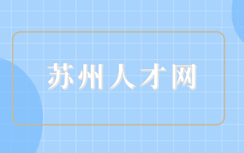 蘇州人才網(wǎng)