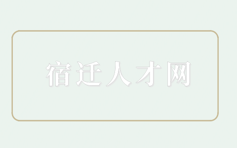 宿遷人才網(wǎng)