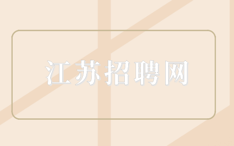 江蘇招聘網(wǎng)