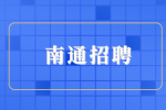 南通二本進國企央企有多難？
