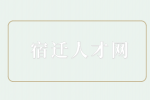 宿遷人才網(wǎng)分析最容易進(jìn)國企的專業(yè)！