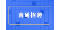南通二本進國企央企有多難？