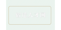 宿遷人才網(wǎng)分析最容易進國企的專業(yè)！