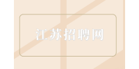 江蘇招聘國(guó)企員工正常月薪多少？