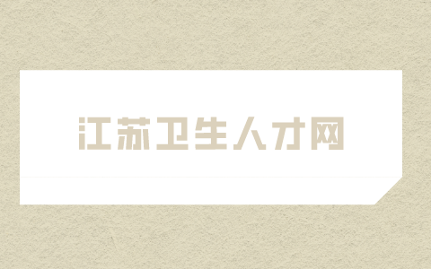 江蘇衛(wèi)生人才網(wǎng)
