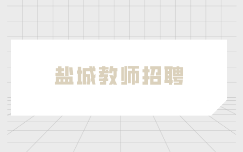 鹽城教師招聘
